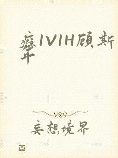瘾1V1H顾斯年