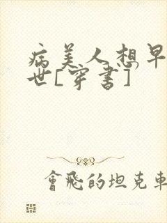 病美人想早点去世[穿书]