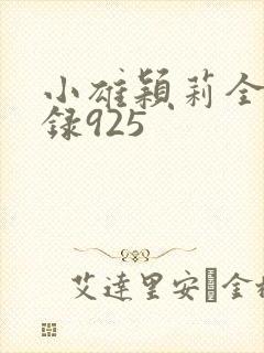 小雄颖莉全文目录925