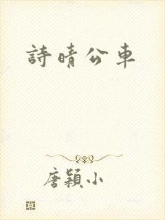 诗晴公车