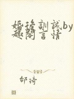 婚后训诫by笔趣阁言情