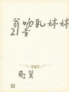 翁吻乳婷婷小玲21章