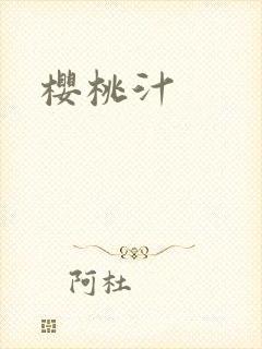 樱桃汁