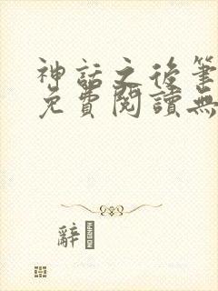 神话之后笔趣阁免费阅读无弹窗