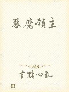 恶魔领主封面