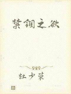 禁锢之欲