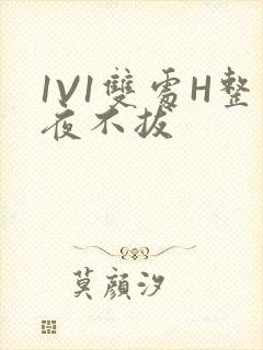 1V1双处H整夜不拔