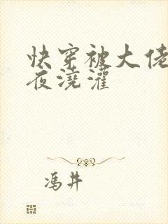 快穿被大佬们日夜浇灌