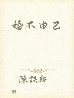 婚不由己