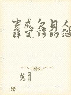穿成欠日人设后薛定谔的猫咖
