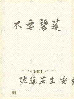 不要碧莲