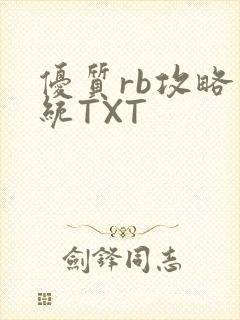 优质rb攻略系统TXT