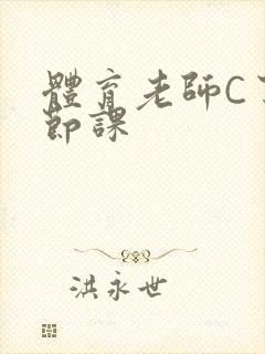 体育老师C了一节课