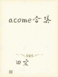 acome合集封面