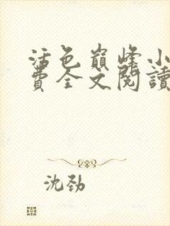 活色巅峰小说免费全文阅读