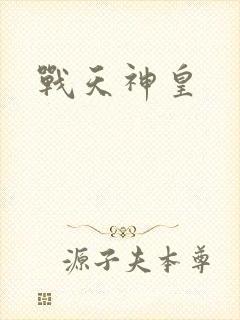 战天神皇