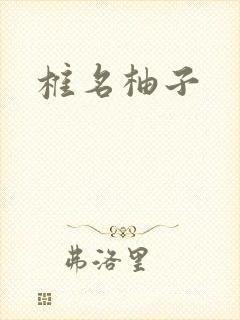 椎名柚子封面