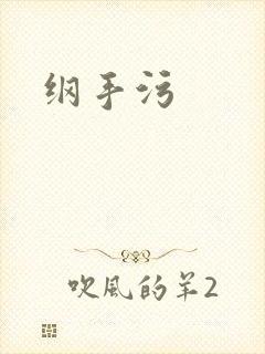 纲手污