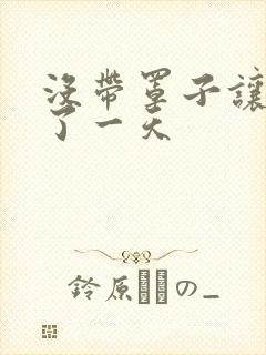 没带罩子让他C了一天