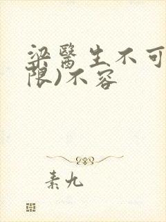 梁医生不可以(限)不容