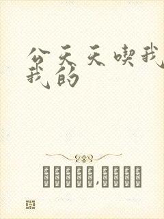 公天天吃我奶躁我的