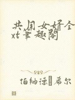 共用女婿全文txt笔趣阁