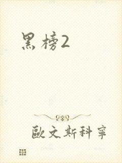 黑榜2