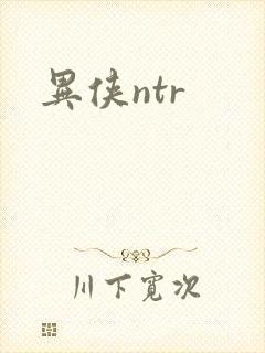 异侠ntr