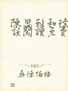 陈思雅和徐叔小说阅读免费全文封面