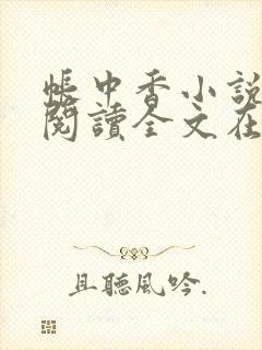 帐中香小说免费阅读全文在线阅笔趣
