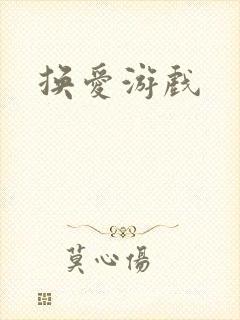 换爱游戏