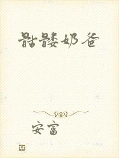 骷髅奶爸