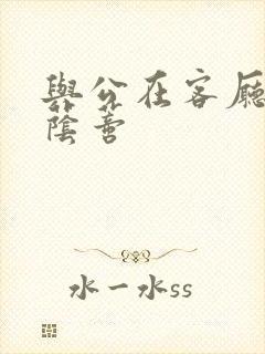 与公在客厅添我荫蒂