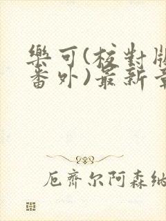 乐可(校对版+番外)最新章节