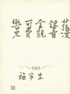 乐可金银花全文免费观看漫画