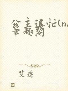 公主很忙(n)笔趣阁