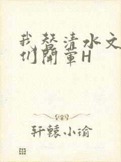我替清水文男主们开荤H