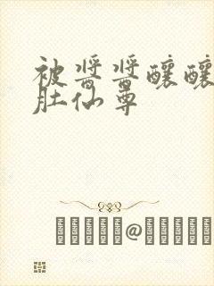 被酱酱酿酿的大肚仙尊封面