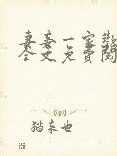 妻妾一家欢小说全文免费阅读