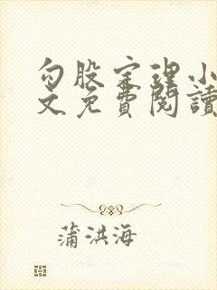 勾股定理小说全文免费阅读无弹窗笔趣阁