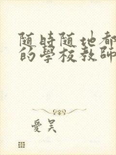 随时随地都能草的学校教师的作用封面