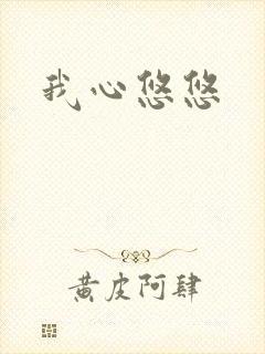 我心悠悠