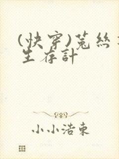 (快穿)菟丝花生存计