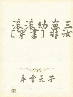 滚滚幼崽三岁半[穿书] 非汝封面