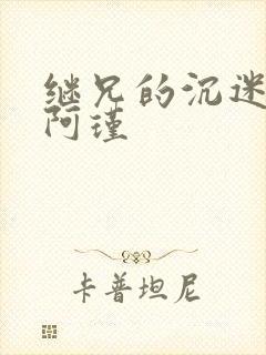 继兄的沉迷by阿瑾