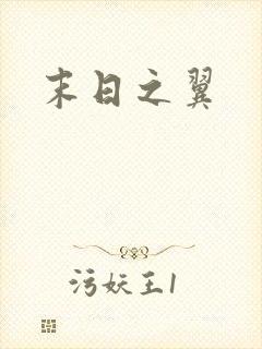 末日之翼