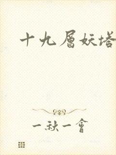 十九层妖塔
