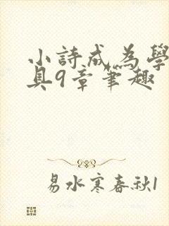 小诗成为学校教具9章笔趣