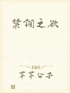 禁锢之欲封面