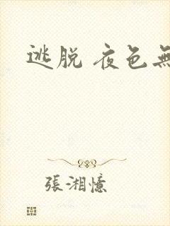 逃脱 夜色无边